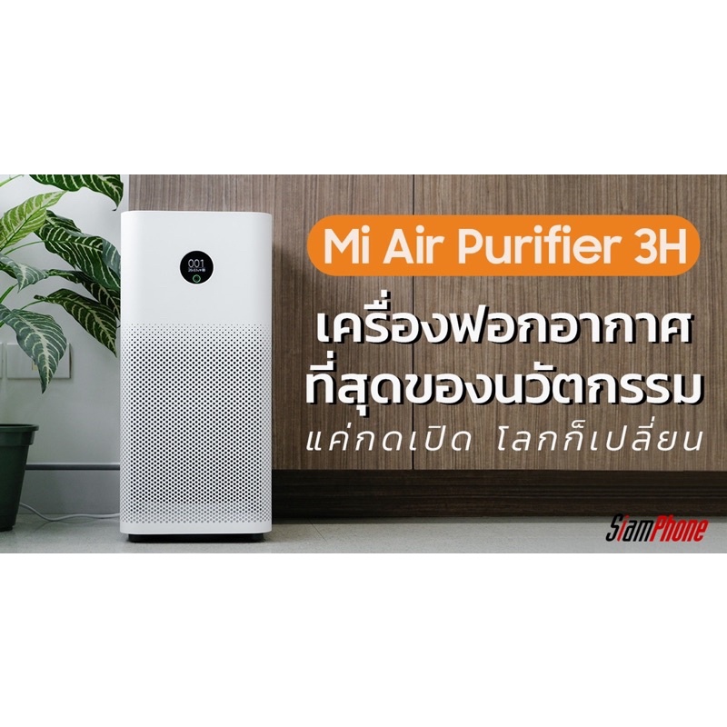 เครื่องฟอกอากาศ Xiaomi Mi Air Purifier 3H