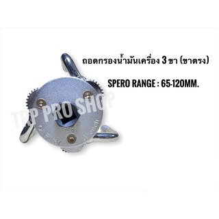 ถอดกรองน้ำมันเครื่อง 3ขา(ขาตรง) Spero 65-120mm.