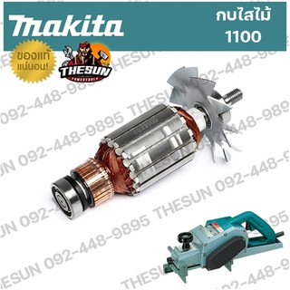 อะไหล่ ทุ่น / ฟิลคอยล์ 1100 MAKITA กบไสไม้ อะไหล่ทุ่นไฟฟ้า ฟิลคอยล์ ทุ่น มากีต้า ของแท้ 100%