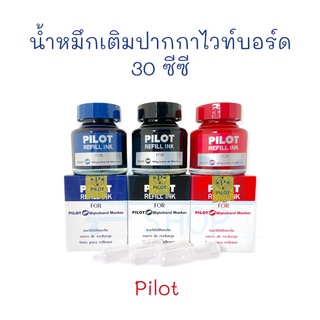 น้ำหมึกเติมปากกาไวท์บอร์ด หมึก หมึกเติมปากกาไวท์บอร์ด 30 ซีซี (1 ขวด) Pilot