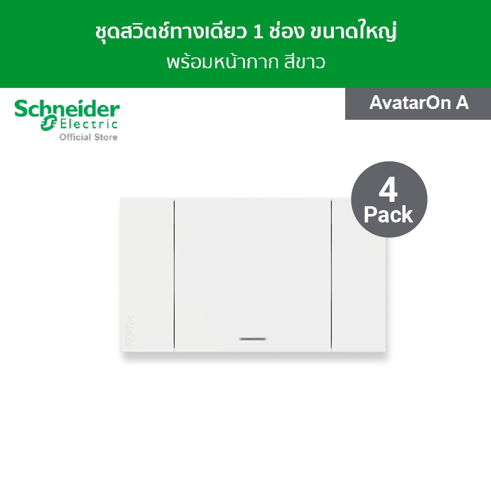 [แพ็ค 4] Schneider Electric ชุดสวิตช์ทางเดียว 1 ช่อง ขนาดใหญ่ พร้อมฝาครอบ สีขาว รหัส A7031F_WE รุ่น 