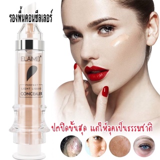 ELAIMEI Liquid Concealer 5.5ml รองพื้นคอนซีลเลอร์ ปกปิดขั้นสุดแต่ให้ลุคเป็นธรรมชาติ ติดทนทั้งวันกันน้ำกันเหงื่อ