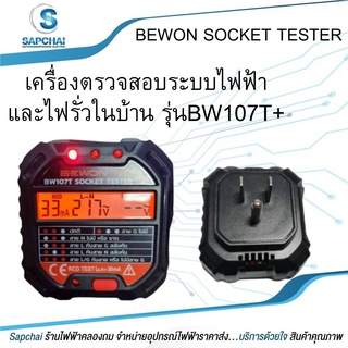 เครื่องตรวจสอบระบบไฟฟ้าและไฟรั่วในบ้าน รุ่น BW107T+