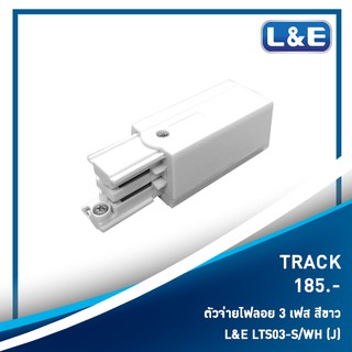 รางไฟลอย 3 เฟส TRACK , L&amp;E รุ่น TRACK (2)