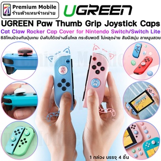 Ugreen Thumb Grip Joystick caps ซิลิโคนป้องกันปุ่มเกม สำหรับ Nintendo Switch / Switch Lite