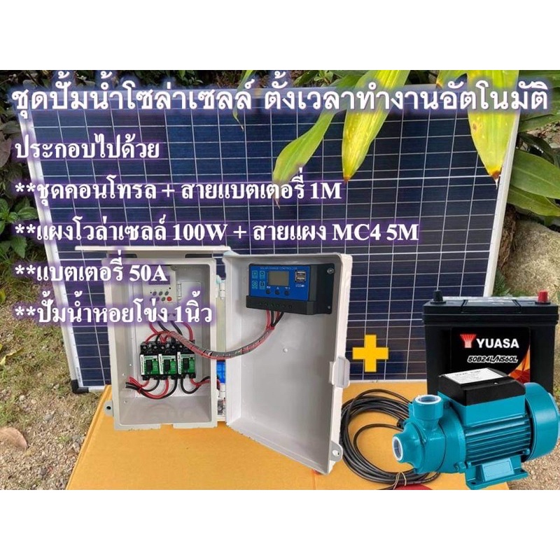 ชุดปั้มน้ำโซล่าเซลล์ ตั้งเวลาทำงานอัตโนมัติ ชุดคอนโทรล พร้อมแบตเตอรี่ มีแผงโซล่าเซลล์ พร้อมปั้มน้ำไปติดตั้งใช้งานได้เลย
