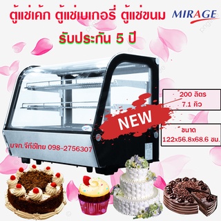 Mirage MC-122S ตู้แช่เค้ก ตู้เค้ก ตู้แช่เย็น ตู้แช่สินค้าตู้เก็บผลไม้สด ตู้อาหารสำเร็จ ตู้แช่ ขนาด200 ลิตร / 7.1 คิว