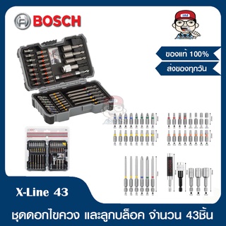 BOSCH ชุดดอกไขควงและลูกบล็อค 43 ชิ้น รุ่น X-Line 43 ของแท้ 100%