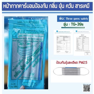 ป้องกันฝุ่น PM2.5 รุ่น TG-39S  หน้ากากคาร์บอนป้องกันสารเคมีไวรัส ซักใช้ซ้ำได้ ฝุ่นละอองขนาดเล็ก ราคาถูก ราคาส่ง