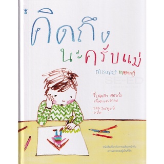 Se-ed (ซีเอ็ด) : หนังสือ คิดถึงนะครับแม่  Missing Mummy (ปกแข็ง)