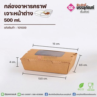 กล่องอาหารคราฟ 500ml.+เจาะหน้าต่าง 50ชิ้น/แพค