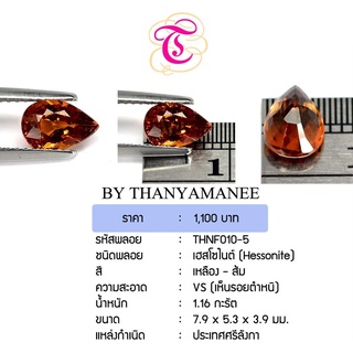 พลอยเฮสโซไนต์ Hessonite ขนาด 7.9x5.3x3.9 มม. พลอยแท้ มีใบรับรอง