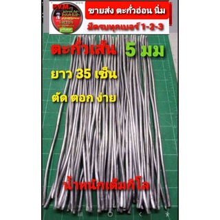 ตะกั่วเส้น 5 มม ทำลูกปืนอัดลมเบอร์ 3  เส้นกลม ยาว 35 เซ็น เต็ม ไม่มีตะเข็บ อ่อน นิ่ม น้ำหนัก 1 กิโลเต็ม