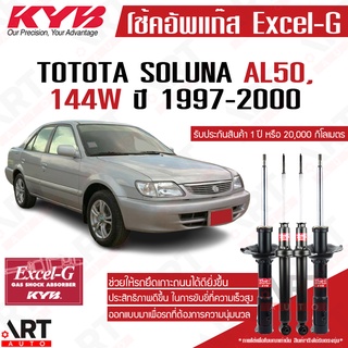 KYB โช๊คอัพ Toyota soluna AL50 โตโยต้า โซลูน่า ปี 1997-2002 kayaba excel g