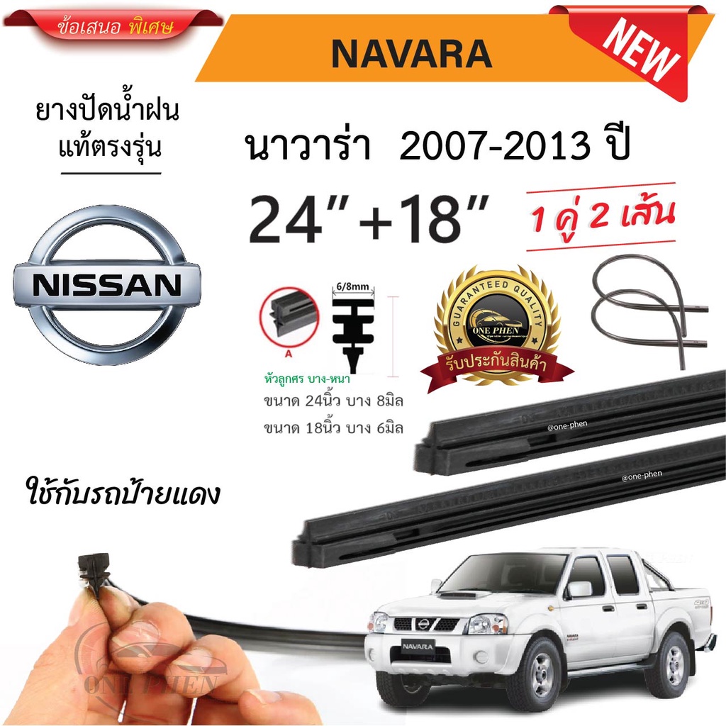 ยางปัดน้ำฝนแท้ Nissan Navara นาวาร่า ตั้งแต่ปี 2007-2013