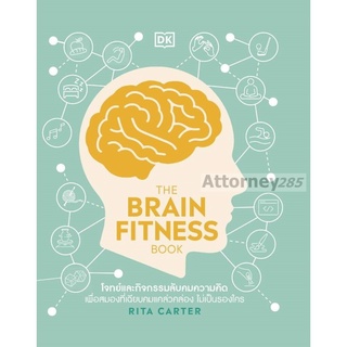 S THE BRAIN FITNESS BOOK (สำนักพิมพ์ DK)