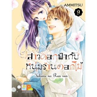 บงกช bongkoch หนังสือการ์ตูนเรื่อง สาวดอกฟ้ากับหนุ่มร้านดอกไม้ เล่ม 9