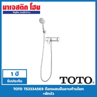 TOTO TS333AS69 ก๊อกผสมยืนอาบพร้อมฝักบัวสายอ่อน รุ่น WILLOW