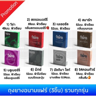 ถุงยางอนามัยแฟร์(3ชิ้น) รวมทุกรุ่น Faire Condom สั่งคละกันได้