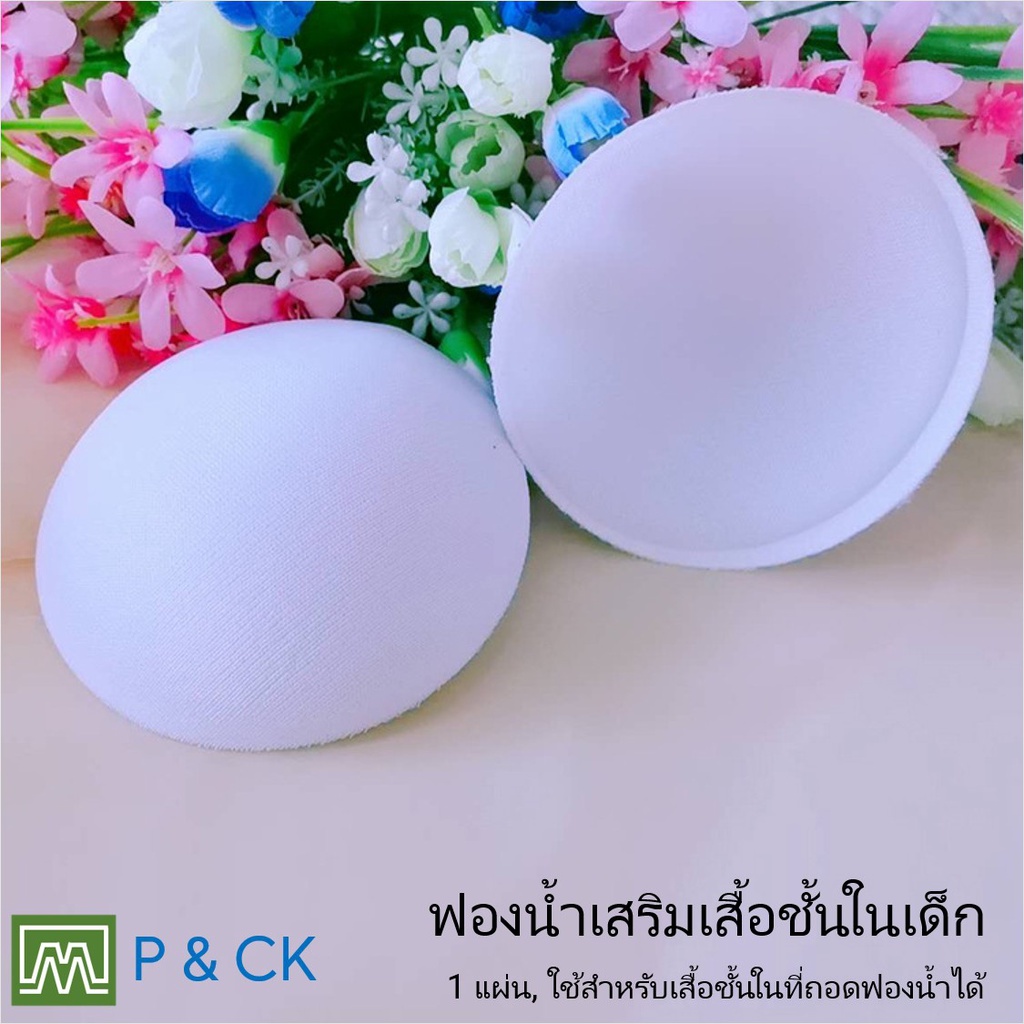 ฟองน้ำ อย่างเดียว สำรับเสริม ชุดชั้นในเด็ก [คุณภาพดี] ใช้สำหรับเสื้อชั้นในที่ถอดฟองน้ำได้ / ราคาต่อ 1 คู่