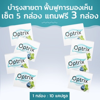 Optrix ผลิตเสริมอาหารที่ช่วยฟื้นฟูการมองเห็น และบำรุงสายตา เซ็ตสุดคุ้ม! 5 แถม 3 จาก Healzner