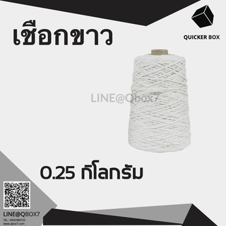 Q-Box เชือกเกลียวขาว 0.25 กิโลกรัม