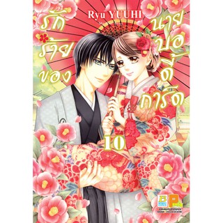 บงกช Bongkoch หนังสือการ์ตูนญี่ปุ่น เรื่อง รักร้ายของนายบอดี้การ์ด เล่ม 10 (เล่มจบ)