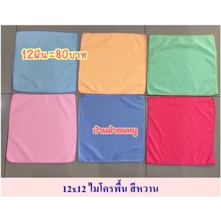 ผ้านาโนสีพื้น แพ็ค12ผืน 12x12นิ้ว (รุ่นหนา)