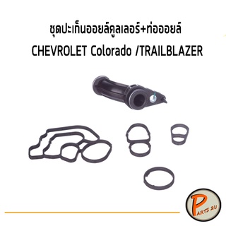 อะไหล่แท้ / ชุดปะเก็นออยล์คูลเลอร์+ท่อออยล์ CHEVROLET Colorado ปี 2012 - 2019 / TRAILBLAZER ปี 13-19 12628104 เชฟโรเลต