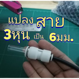 ข้อต่อ3หุนเป็น​6​มม.