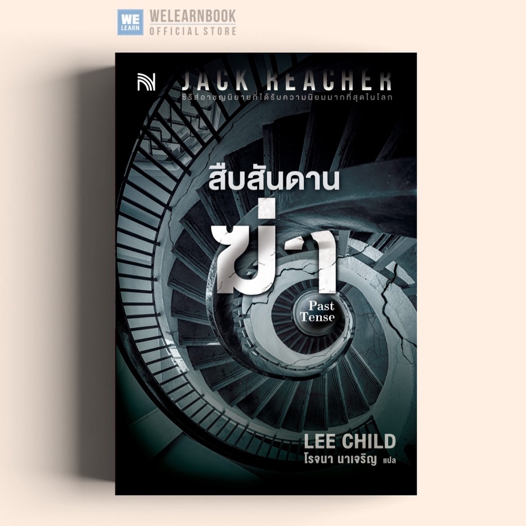 สืบสันดานฆ่า (Past Tense) #23 Jack Reacher Lee Child น้ำพุสำนักพิมพ์