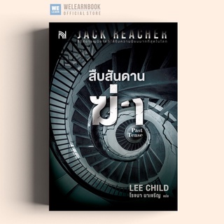 สืบสันดานฆ่า (Past Tense) #23 Jack Reacher น้ำพุสำนักพิมพ์