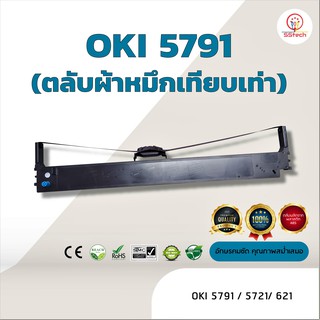 OKI5791 /5721  ผ้าหมึก ตลับผ้าหมึกเทียบเท่า ใช้สำหรับเครื่องพิมพ์ดอตแมทริกซ์  OKI ML 5791 /5721 /621