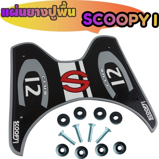 วางเท้า  มอไซค์ สกู๊ปปี้ แผ่นวางเท้า Scoopy i (สกู๊ปปี้ ไอ) แผ่นยางรองพื้น scoopy i ยางปูพื้นสกู๊ปปี้ สีบรอนซ์