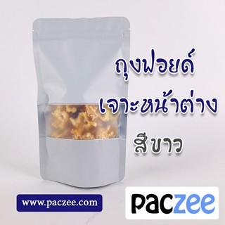 ถุงซิปล็อค ถุงฟอยด์ เจาะหน้าต่าง ตั้งได้ #สีขาว [50ใบ]-paczee