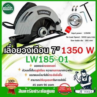 LONGWELL เลื่อยวงเดือน 7” ลองเวล รุ่น LW185-01 1,350W 7 นิ้ว มอเตอร์ทองแดงแท้ วงเดือนตัดไม้ ปรับองศาได้ *ส่งเร็ว ของแท้*