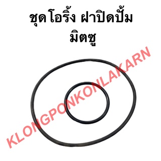 ชุดโอริ้งฝาปิดปั้ม มิตซู รุ่น Di โอริ้งฝาปิดปั้ม โอริ้งเฟืองปิดปั้มน้ำมันเครื่อง ยางฝาปิดปั้มDi โอริ้งมิตซู ฝาปิดปั้ม