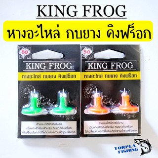 ขาเตะ อะไหล่ หางอะไหล่ หางสำรองกบยางคิงฟร็อก คิงฟ็อก King Frog ***มีบริการเก็บเงินปลายทาง