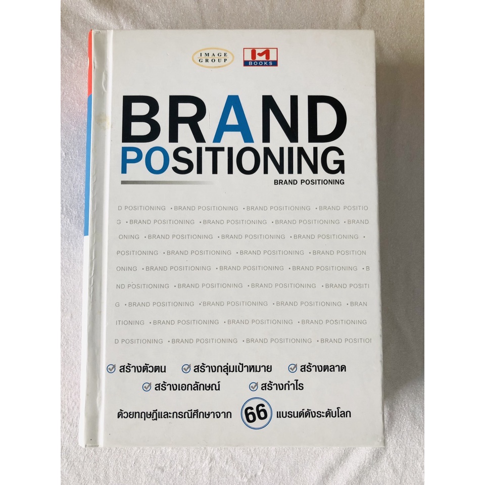 หนังสือ Brand Positioning หนังสือมือสอง กดติดตามร้าน ได้ส่วนลด ราคาประหยัด สภาพดี สำหรับผู้สนใจการลง