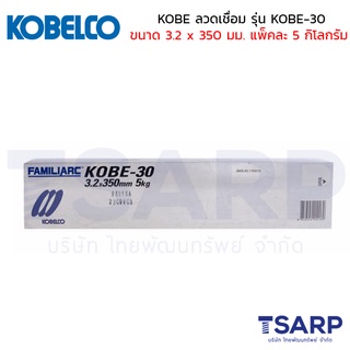 KOBE ลวดเชื่อม รุ่น KOBE-30 ขนาด 3.2 x 350 มม. แพ็คละ 5 กิโลกรัม