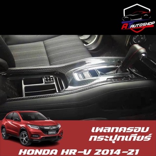 เพลทครอบกระบุกเกียร์ (Honda HR-V 2014-21)