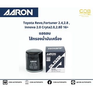 แอรอน AARON กรองน้ำมันเครื่อง Toyota Revo, Fortuner 2.4/2.8 Innova 2.0 Cryta 2.0/2.8 ปี 16