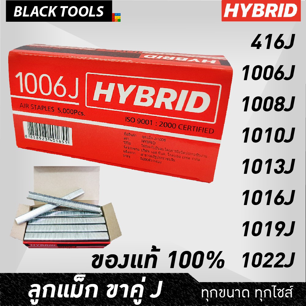 HYBRID ไฮบริด ลูกแม็กขาคู่ แม็กยิงบอร์ด ตะปูยิงเฟอร์ ทุกเบอร์ J416 ถึง J1022 บรรจุ 5000 นัด ตะปูลม BLACK TOOLS