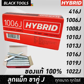 HYBRID ไฮบริด ลูกแม็กขาคู่ แม็กยิงบอร์ด ตะปูยิงเฟอร์ ทุกเบอร์ J416 ถึง J1022 บรรจุ 5000 นัด ตะปูลม BLACK TOOLS