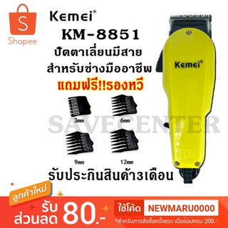 KEMEI รุ่น KM-8851 ปัตตาเลี่ยนมีสาย แบตเตอเลี่ยน ช่างตัดผมนิยมใช้ แบตเตอเลี่ยนตัดผม เปิดใบมีดพร้อมใช้งาน