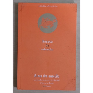 ชักธงรบ ลำดับที่ 1 ยารักษาเมือง (หนังสือเก่ารับตามสภาพ)