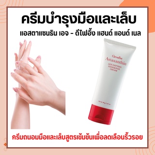 ครีมบำรุงมือ และเล็บ กิฟฟารีน Astaxanthin Age-Defying Hand and Nail Cream