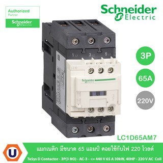 LC1D65AM7 TeSys D contactor - 3P(3 NO) - AC-3 - &lt;= 440 V 65 A 30kW,40HP - 220 V AC  coil สั่งซื้อที่ร้าน Ucanbuys