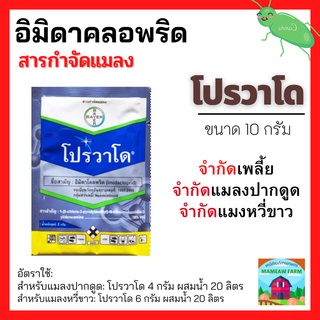 โปรวาโด (อิมิดาคลอพริด) 2 กรัม / 10 กรัม กำจัดแมลงปากดูด ออกฤทธิ์ดูดซึมและทำลายระบบประสาท เพลี้ยแป้ง เพลี้ยไฟ แมงหวี่ขาว