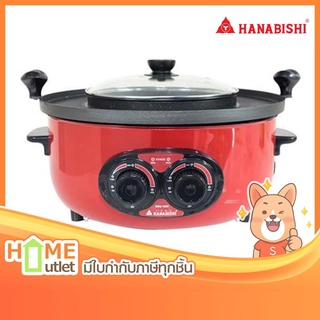 HANABISHI เตาปิ้งย่างชาบู รุ่น BBQ-1600 (18148)